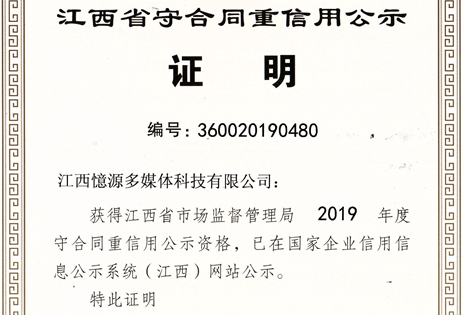 熱烈祝賀公司榮獲2019年度江西省“守合同重信用”公示單位