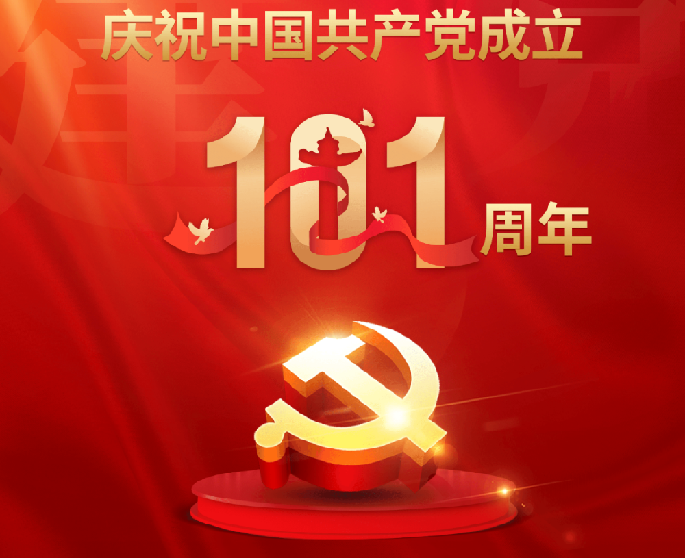 今天，黨的101歲生日！